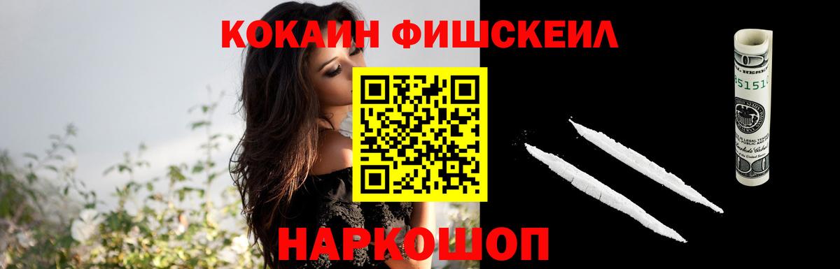 КОКАИН FishScale  Вход с VPN  где можно купить наркотик  Партизанск 