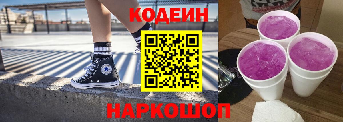 Codein напиток Lean (лин)  Вход с VPN  Партизанск 
